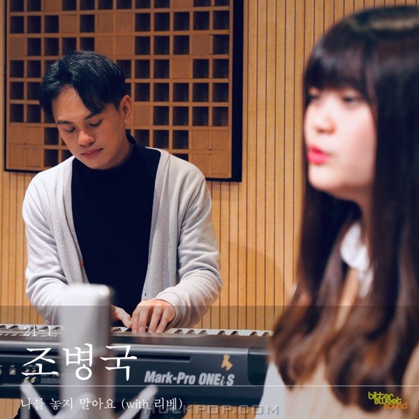 Jo Byung Guk – 나를 놓지 말아요 [카페 비러스윗사운드 21年 1月] – Single