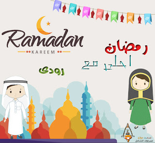 الآن صور رمضان احلى مع اسمك 2020 وجميع الاسماء مصراوى الشامل