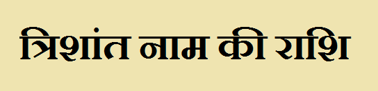 Trishant Name Rashi Information