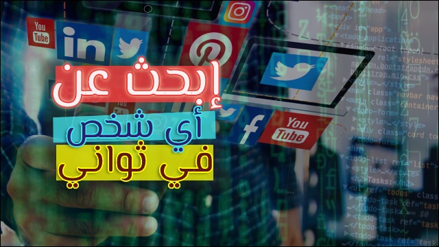 ايجاد أي شخص عبر النت ايجاد أي شخص عبر النت