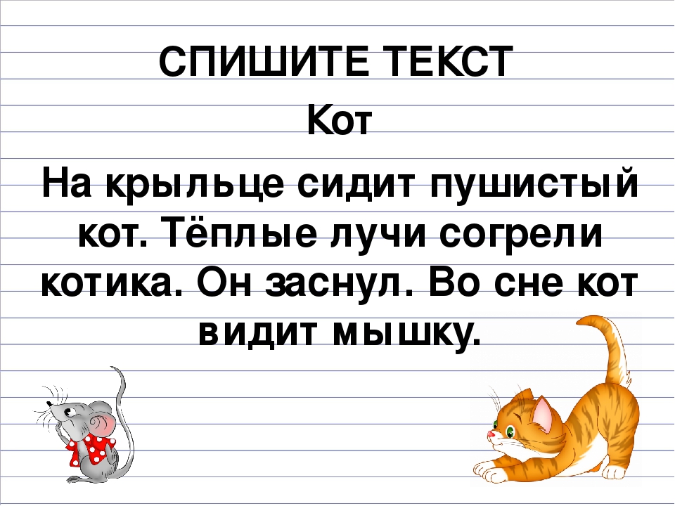 Легкий текст для 1 класса