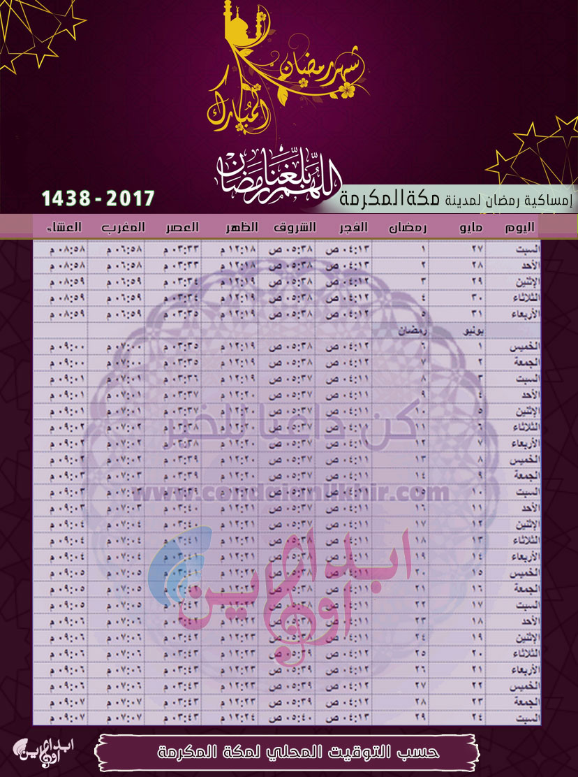 إمساكية رمضان 2018 - 1439 لجميع الدول العربية والتوقيت ...