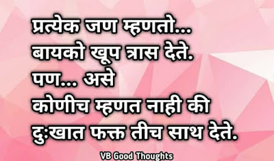 bayko-nawache-tufan-wadal-mulgi-maitreen-bayko-suvichar-good-thoughts-in-marathi-bayko-sath-dete bayko-nawache-tufan-wadal-mulgi-maitreen-bayko-suvichar-good-thoughts-in-marathi-bayko-sath-dete-vb-vijay-bhagat
