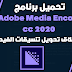 تحميل برنامج Adobe Media Encoder CC 2020 كامل مدي الحياة تحميل برنامج Adobe Media Encoder CC 2020 كامل مدي الحياة