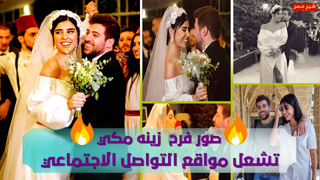 حفل زفاف زينه مكي