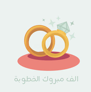 alf-mabrouk-engagement-%2B%25285%2529