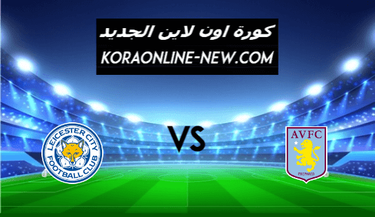 نتيجة مباراة ليستر سيتي وأستون فيلا اليوم 21-2-2021 الدوري الإنجليزي