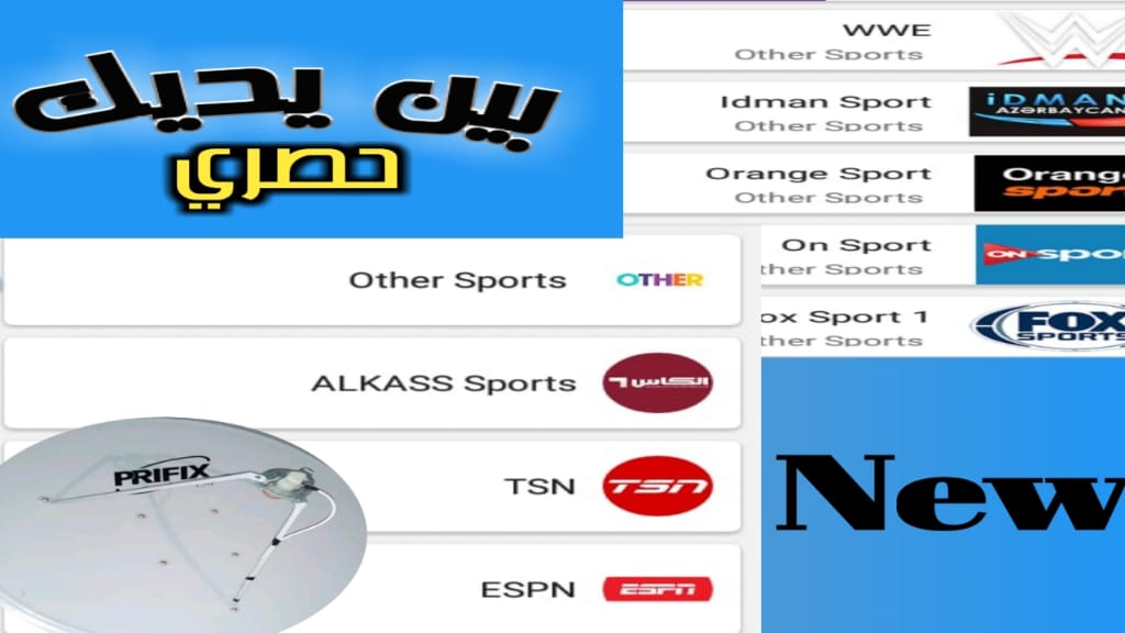 تطبيق مميز لمشاهدة القنوات الرياضية المشفرة مجانا