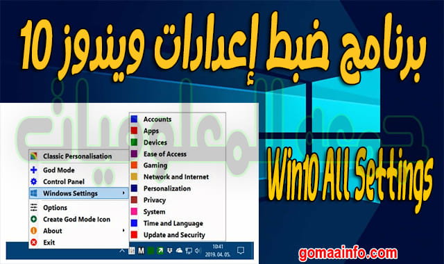 برنامج ضبط إعدادات ويندوز 10 Win10 All Settings 1.2.0.3 برنامج ضبط إعدادات ويندوز 10 Win10 All Settings 1.2.0.3