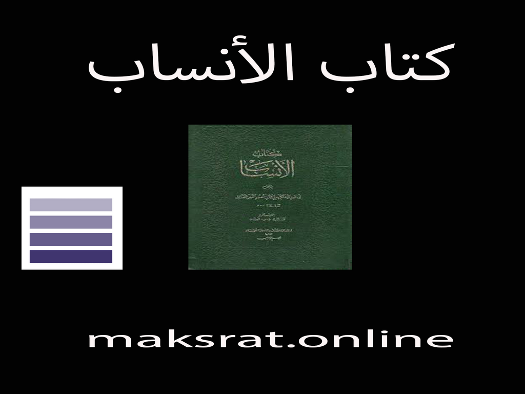 كتاب الأنساب