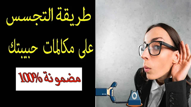 التجسس على مكالمات حبيبتك أو أي شخص دون أن يعلم بذلك