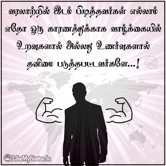 வாழ்க்கை மேற்கோள்கள் | வாழ்க்கை தத்துவங்கள் | Quotes In Tamil