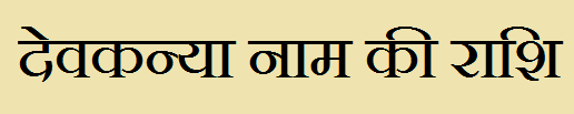 Devkanya Name Rashi