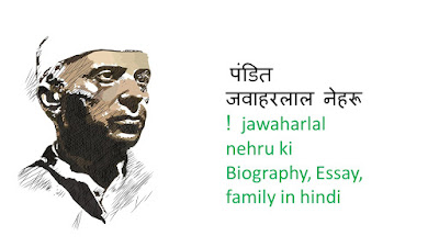 पंडित जवाहरलाल नेहरू ! jawaharlal nehru ki Biography, Essay, family in hindi