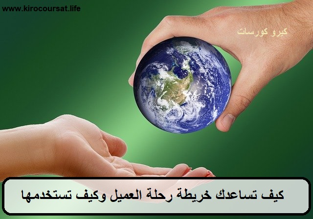 كيف تساعدك خريطة رحلة العميل وكيف تستخدمها - وما هي خريطة العميل كيف تساعدك خريطة رحلة العميل وكيف تستخدمها - وما هي خريطة العميل