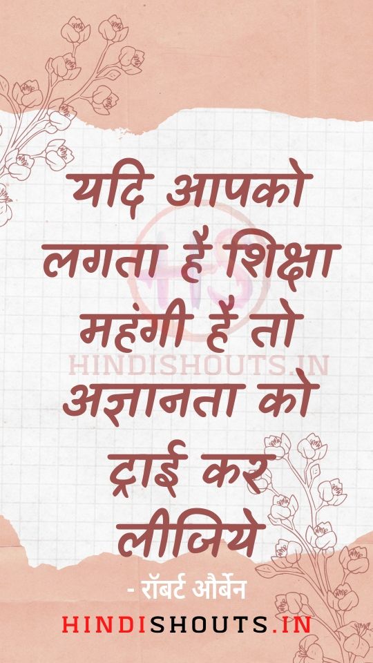 education-thoughts-in-hindi