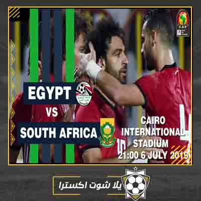 مشاهدة مباراة مصر وجنوب افريقيا مباراة مصر وجنوب افريقيا بث مباشر