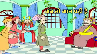 अब तो आन पड़ी है,Ab To Aan Padi Hai: Akbar-Birbal Ki Kahani अब तो आन पड़ी है,अब तो आन पड़ी है: अकबर-बीरबल की कहानी