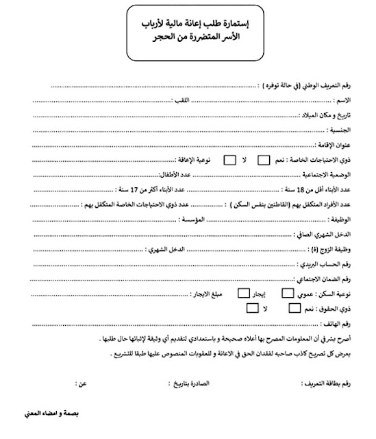 استمارة طلب مساعدة مالية لأرباب الأسر المتضررة من الحجر الصحي لجميع الدول مدونة حلمنا العربي