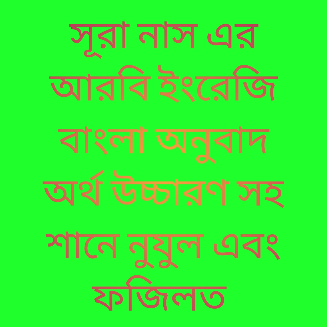 সূরা নাস এর আরবি ইংরেজি বাংলা অনুবাদ অর্থ উচ্চারণ সহ শানে নুযুল এবং