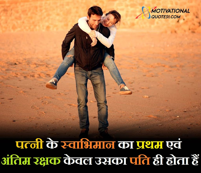"Husband Wife Status In Hindi" husband wife sad status, husband wife attitude status in hindi, sad status for wife in hindi, husband wife sad quotes in hindi, husband wife sad status in hindi, wife sad status , sad status for husband in hindi, sad status for wife, wife sad status in hindi, sad wife status in hindi,