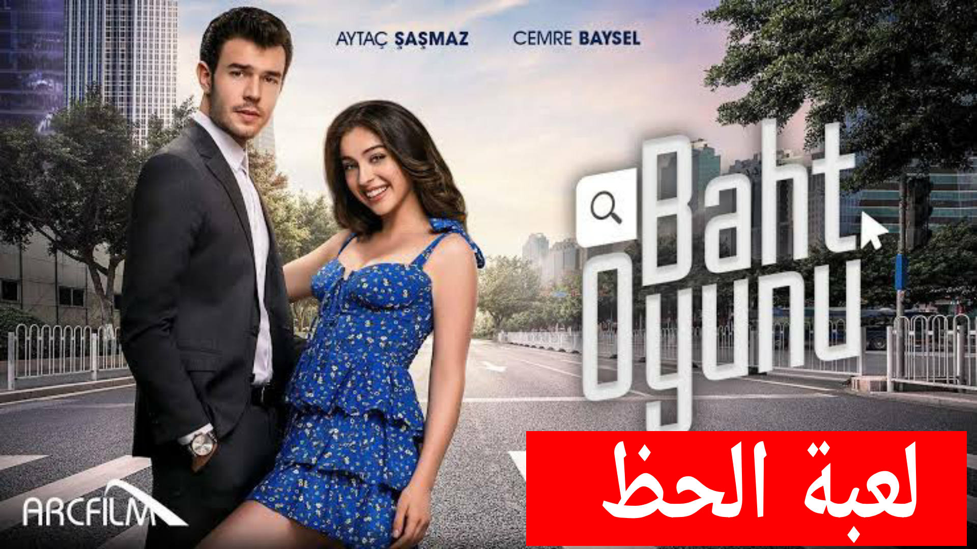 قصة مسلسل لعبة الحظ طاقم العمل ومواعيد العرض دنيا المشاهير