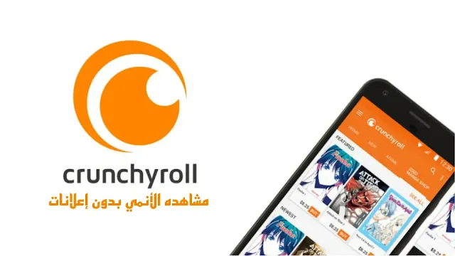 تحميل  تطبيق أنيمي Crunchyroll Mod APK - Premium مفتوح ، بدون إعلانات