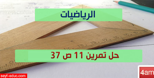 حل تمرين 11 ص 37 رياضيات 4 متوسط