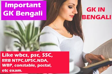 GK in Bengali| General knowledge in Bengali