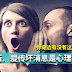 爱听爱传坏消息是心理疾病!!你身边有没有这样的朋友?