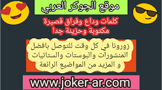 كلمات وداع وفراق قصيرة مكتوبة وحزينة جدا 2019 رسائل و كلام حزين جدا - الجوكر العربي