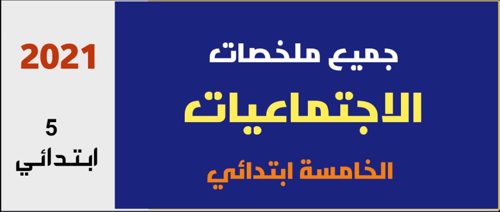 ملخصات جميع دروس الاجتماعيات الخامس ابتدائي 2021 ملخصات جميع دروس الاجتماعيات الخامس ابتدائي 2021