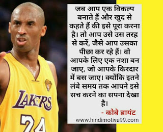 कोबी ब्रायंट के 18 अनमोल विचार | Kobe Bryant quotes in hindi