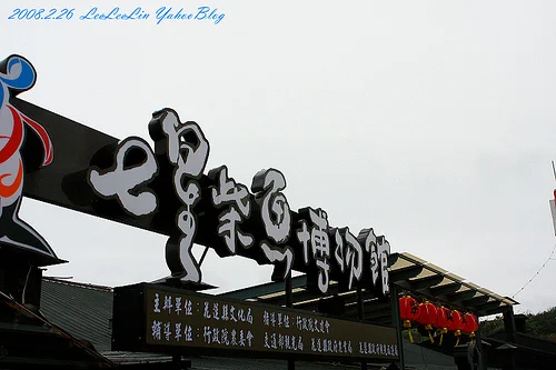 七星柴魚博物館|七星潭旁|花蓮新城觀光工廠景點