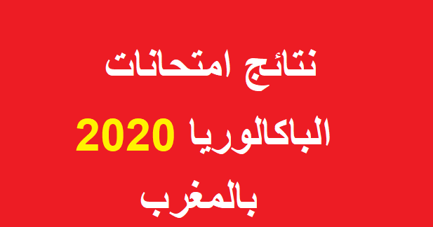 bac.men.gov.ma نتائج الباك bac.men.gov.ma