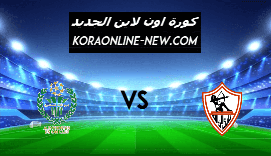 نتيجة مباراة الزمالك والاتحاد السكندري اليوم 7-2-2021 الدوري المصري