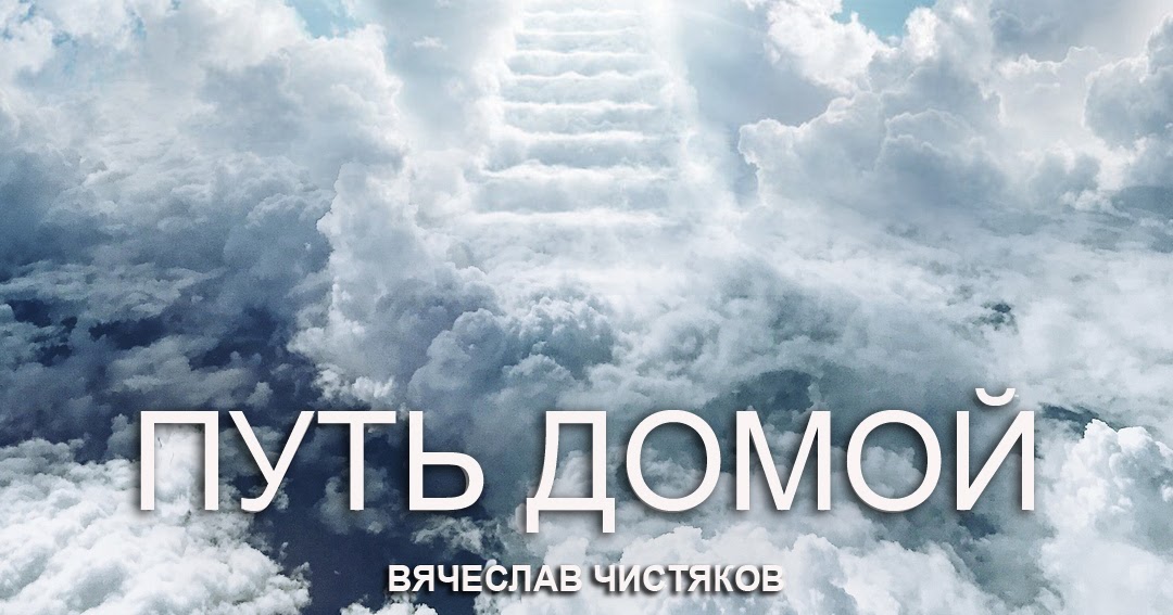 Дорога домой открытки. Дорога домой 2014. 9 лет дорога домой телеграм. 9 лет дорога домой телеграм. 9 лет дорога домой телеграм.