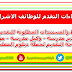 الشروط والمستندات المطلوبة للتقدم للوظائف الاشرافية مدير ووكيل مدرسة وموجه مادة الشروط والمستندات المطلوبة للتقدم للوظائف الاشرافية مدير ووكيل مدرسة وموجه مادة