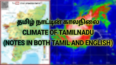 தமிழ்நாட்டின் காலநிலை - CLIMATE OF TAMILNADU | TNPSC GEOGRAPHY | FULL NOTES IN TAMIL AND ENGLISH