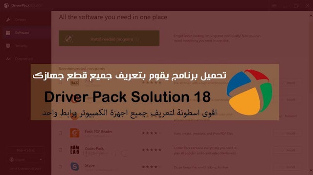تحميل برنامج التعاريف Driverpack Solution 18