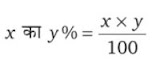 परसेंटेज / प्रतिशत निकालने के उपयोगी सूत्र / Important Percentage Formulas -1