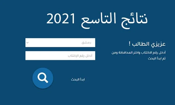 نتائج التاسع سوريا 2021 حسب الاسم عبر رابط موقع وزارة التربية السورية moed gov sy