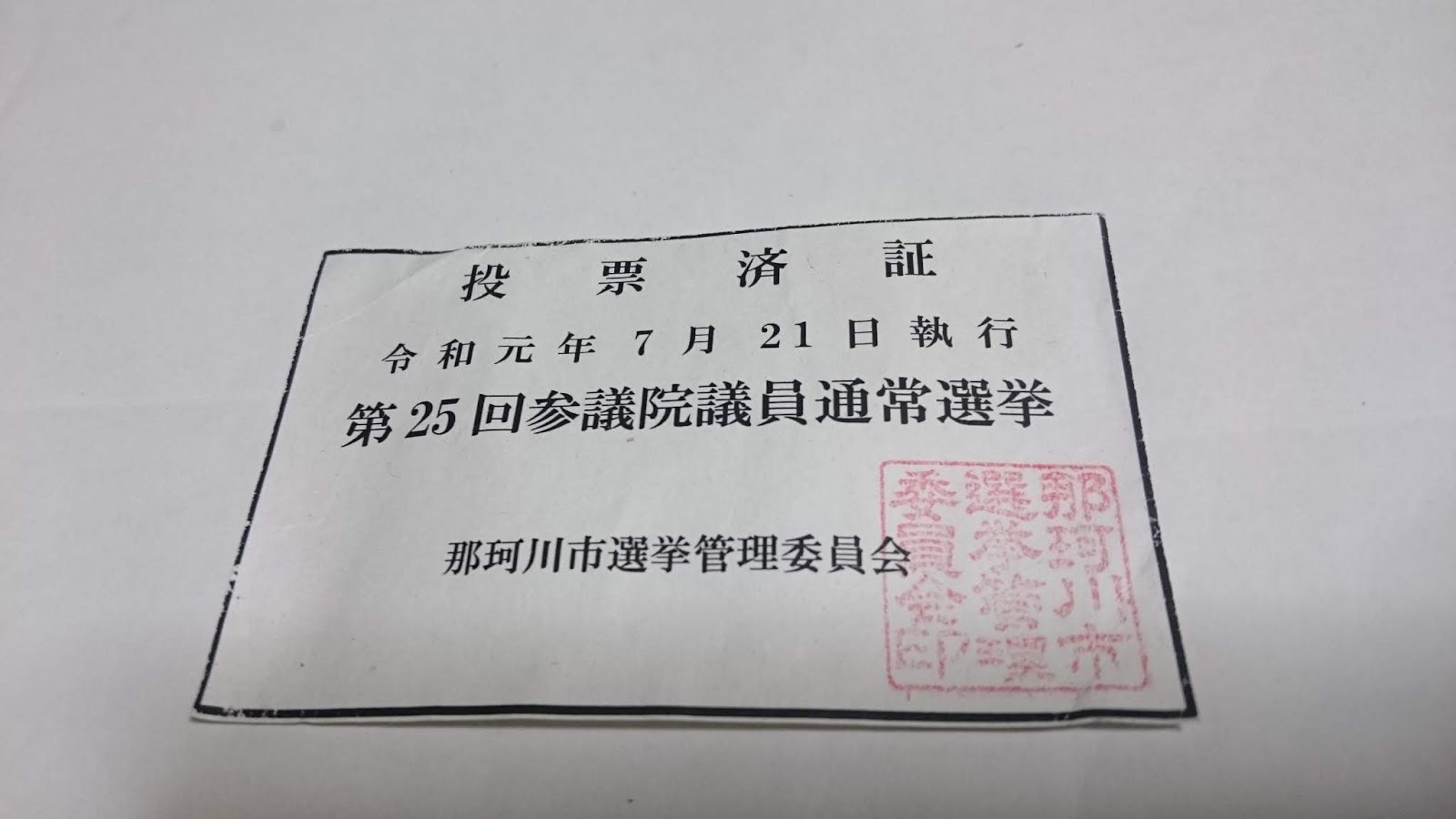 ラーメン（拉麺）一風堂福岡市店舗情報 一風堂 2019参議院選挙 「投票済証明書」 で 「替玉」or 「玉子」 無料