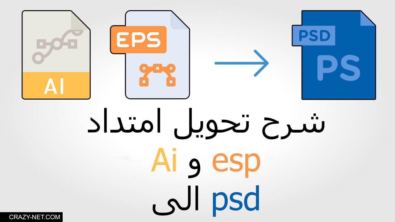 كيفية تحويل امتداد Ai و eps الى PSD لفتح ملفات فيكتور على الفوتوشوب