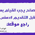 نصائح يجب القيام بها قبل التقديم لادسنس راجع موقعك نصائح يجب القيام بها قبل التقديم لادسنس راجع موقعك