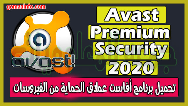 تحميل برنامج أفاست 2020 | Avast Premium Security v20.3.2405 (Build 20.3.5200)