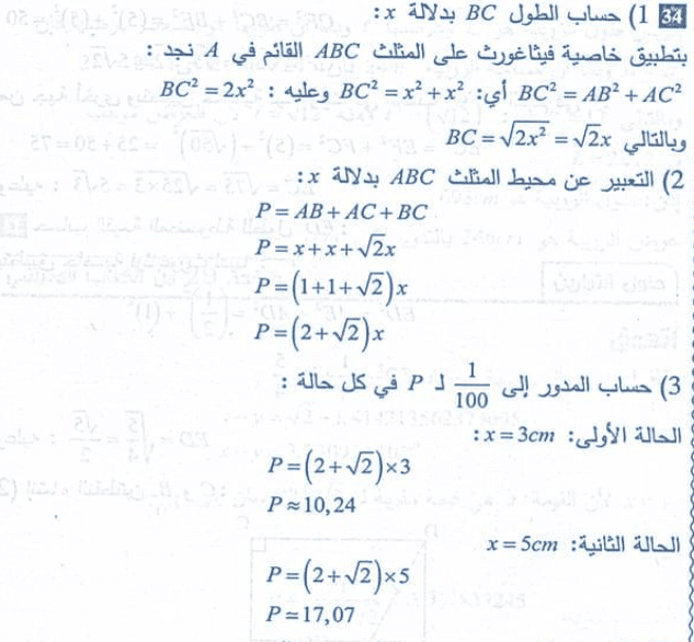حل تمرين 34 ص 29 رياضيات 4 متوسط