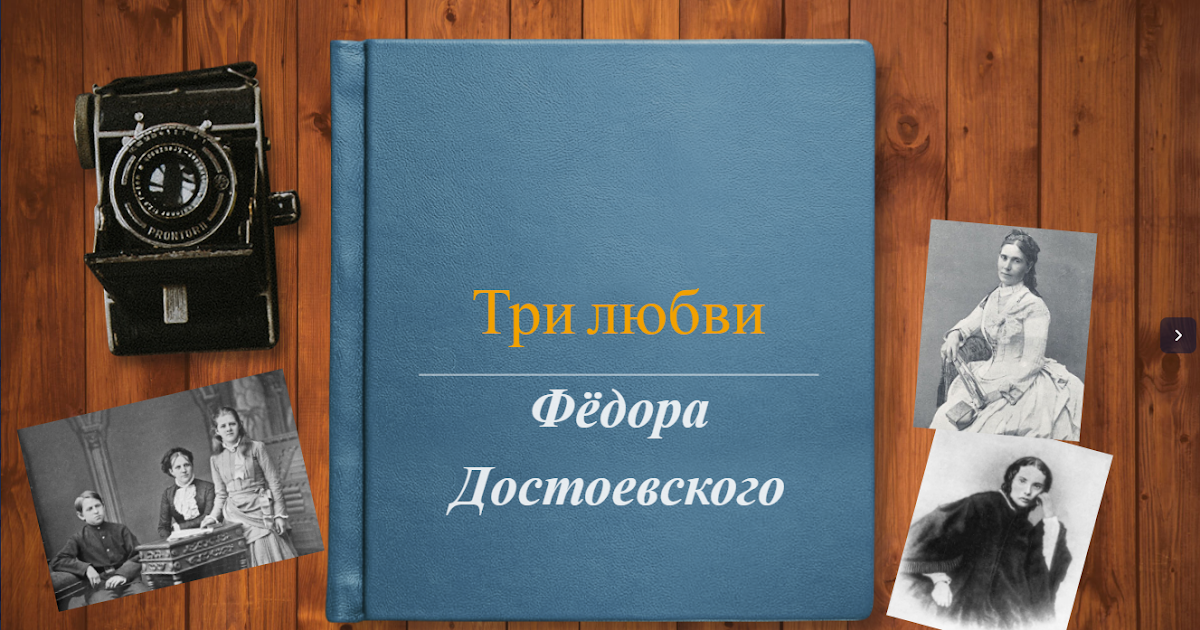 три любви достоевского. книга три любви достоевского обложка. марк слоним три любви достоевского.