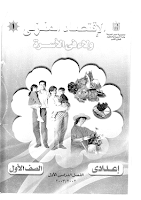 الاقتصاد المنزلي - ولاء في الأسرة - الصفّ الأوّل إعدادي - الفصل الدراسي 1