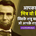 Abraham Lincoln Quotes in Hindi 